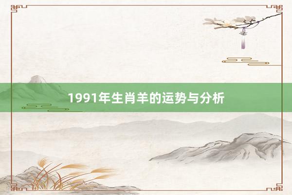 1991年生肖羊的运势与分析